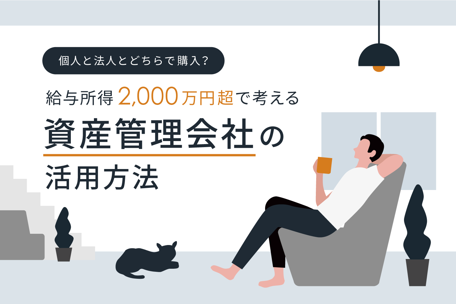 給与所得2,000万円超で考える資産管理会社の活用方法。不動産は個人と法人のどちらで購入する？