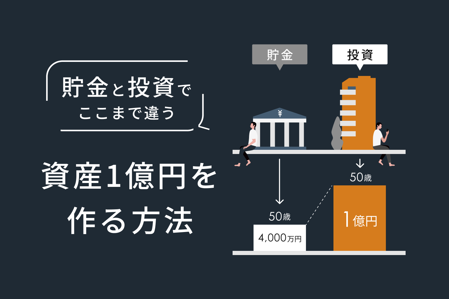 貯金と投資はどっちがいい？ 資産を1億円つくる方法