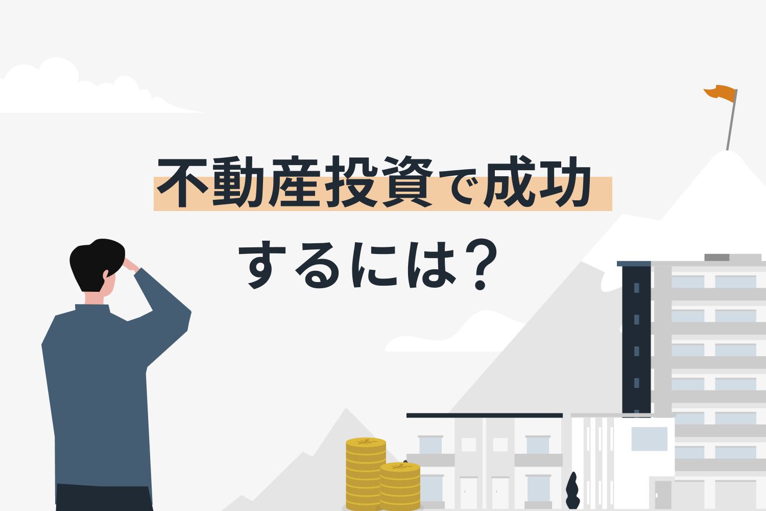 不動産投資で成功するには？ 成功率を上げるために必要な5つのポイント