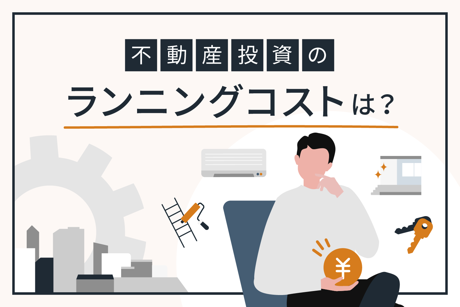 不動産投資のランニングコスト、いくらかかる？