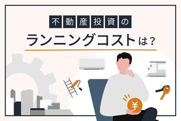 不動産投資のランニングコスト、いくらかかる？