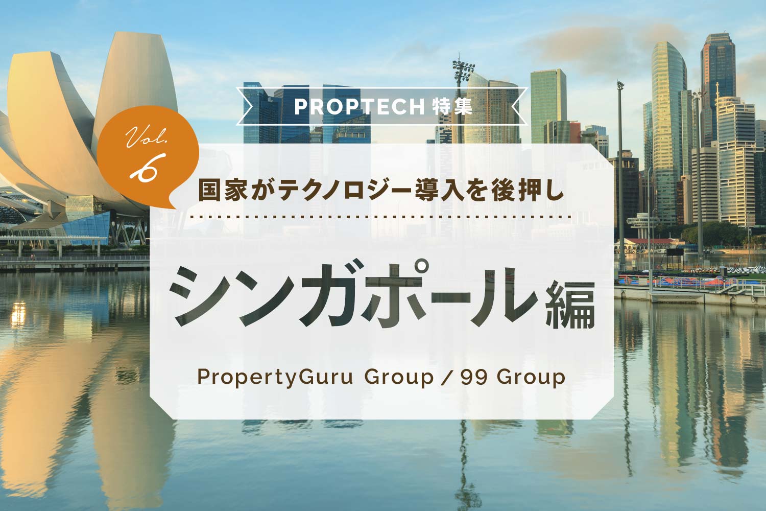 PropTech（不動産テック）特集【シンガポール編】〜加速するM＆A、シンガポール企業がアジアの二大プラットフォームに〜