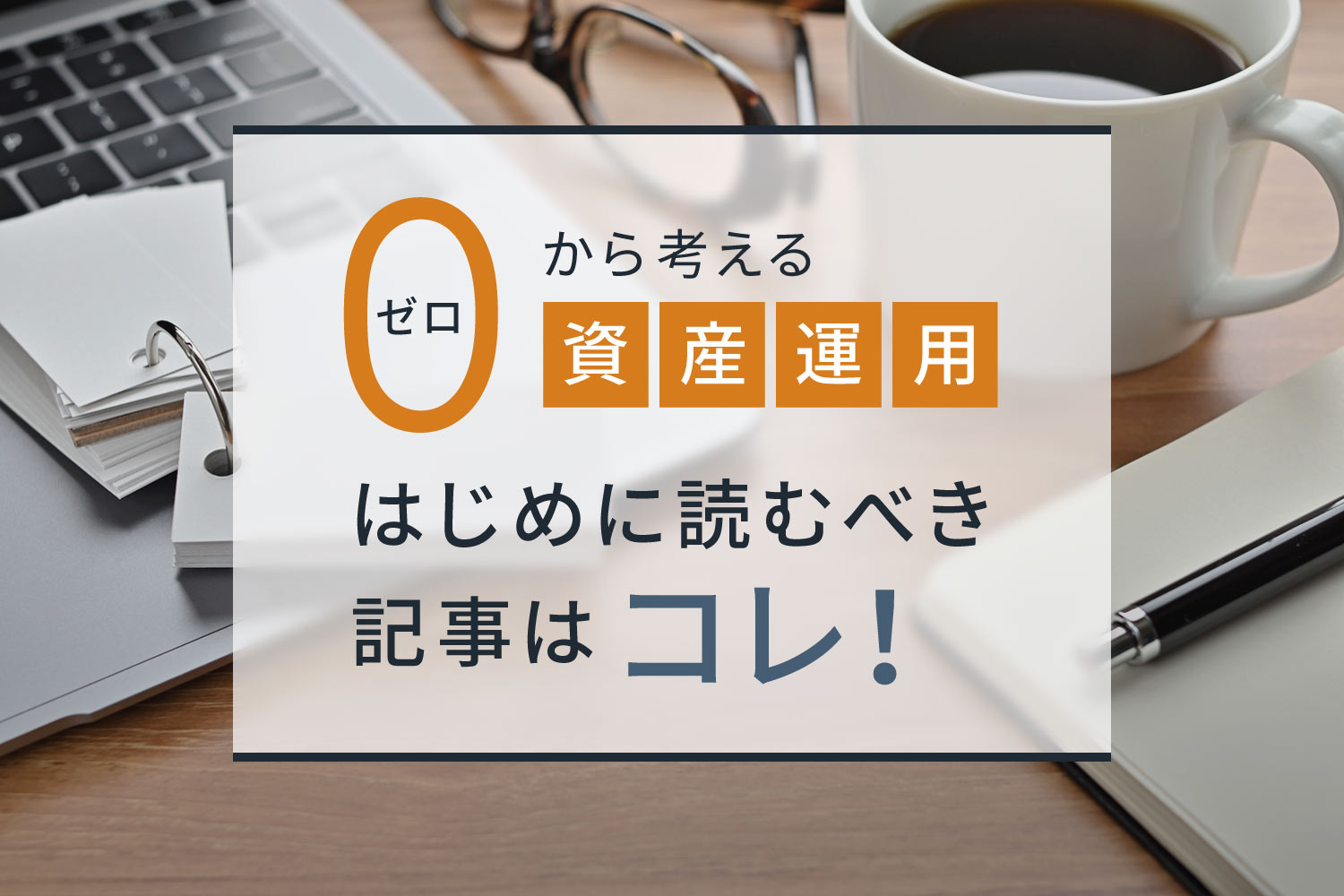 ゼロから考える資産運用。はじめに読むべき記事10選