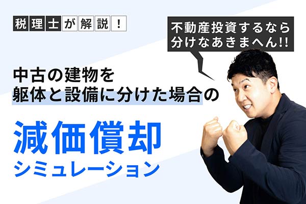 不動産投資するなら分けなあきまへん!! 中古の建物を「躯体と設備」に分けた場合の減価償却シミュレーション