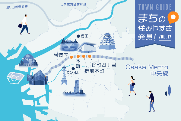 大阪市を東西横断！ 仕事にもプライベートにも使い勝手の良いOsaka Metro中央線（阿波座、本町、堺筋本町、谷町四丁目）｜まちの住みやすさ発見