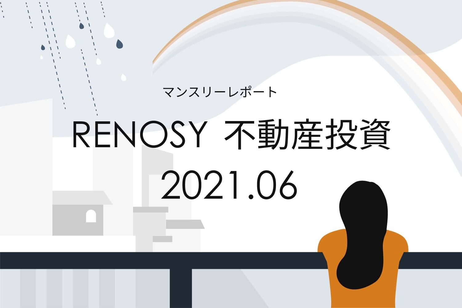 年収1,200万〜1,400万円未満の成約者割合が過去最高。RENOSY 不動産投資マンスリーレポート2021年6月