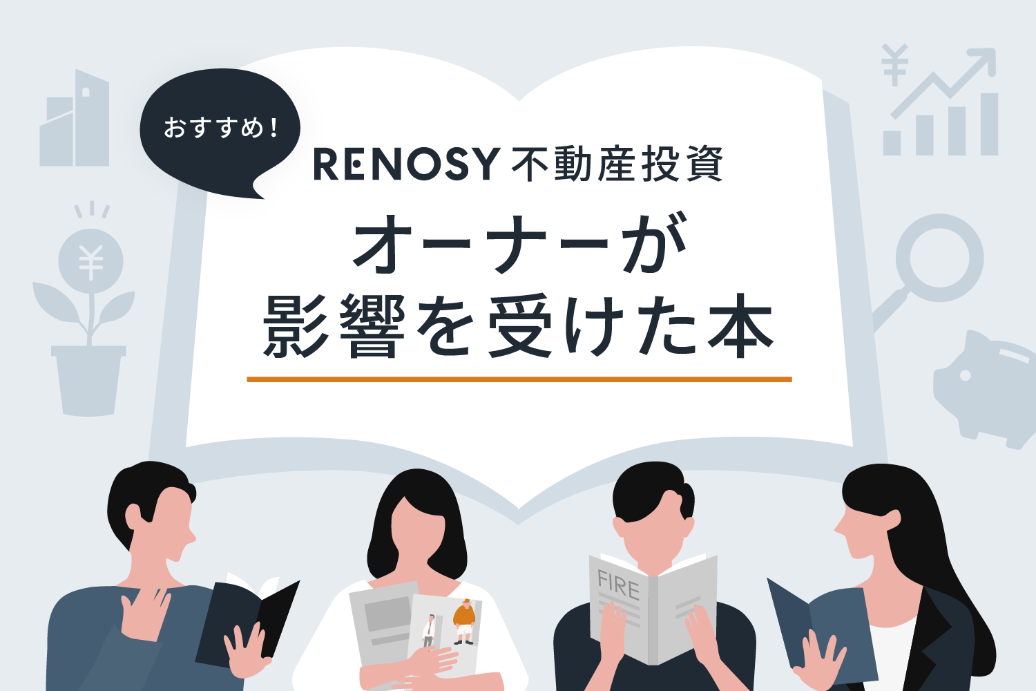 RENOSY 不動産投資オーナーが影響を受けた本5冊【オーナーインタビュー：書籍紹介編】