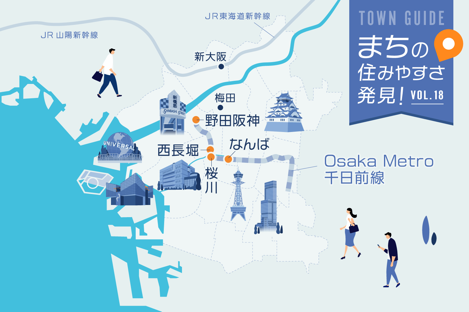 キタとミナミへのアクセス良好！ Osaka Metro千日前線（野田阪神、西長堀、桜川、なんば）は繁華街を楽しめる人気路線｜まちの住みやすさ発見