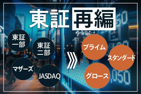 「東証一部」がなくなる？ 東京証券取引所の再編で、投資家・グローバル市場はどうなるかを解説