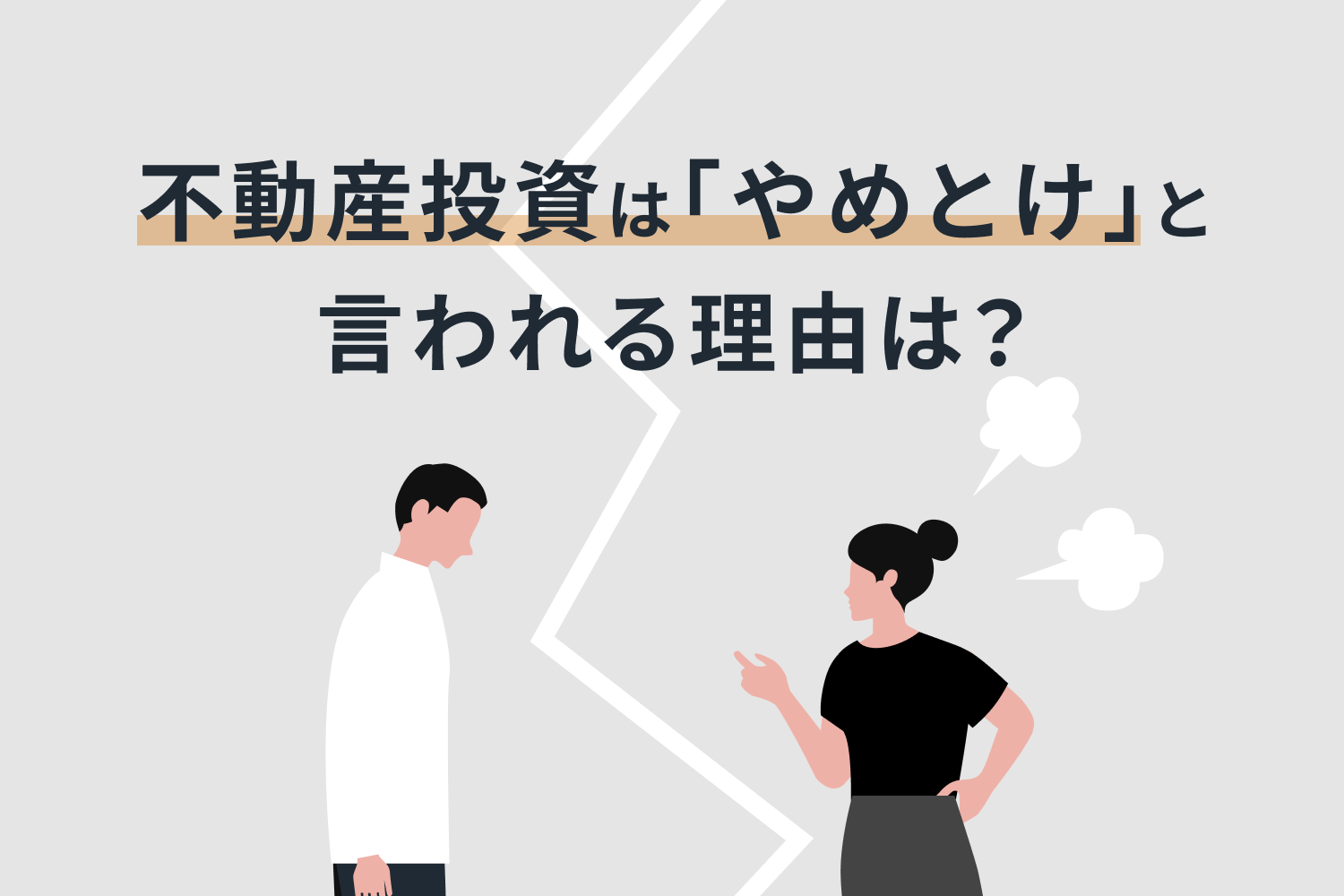 「不動産投資はやめとけ」といわれる理由は？ やめたほうがいい人の特徴も紹介