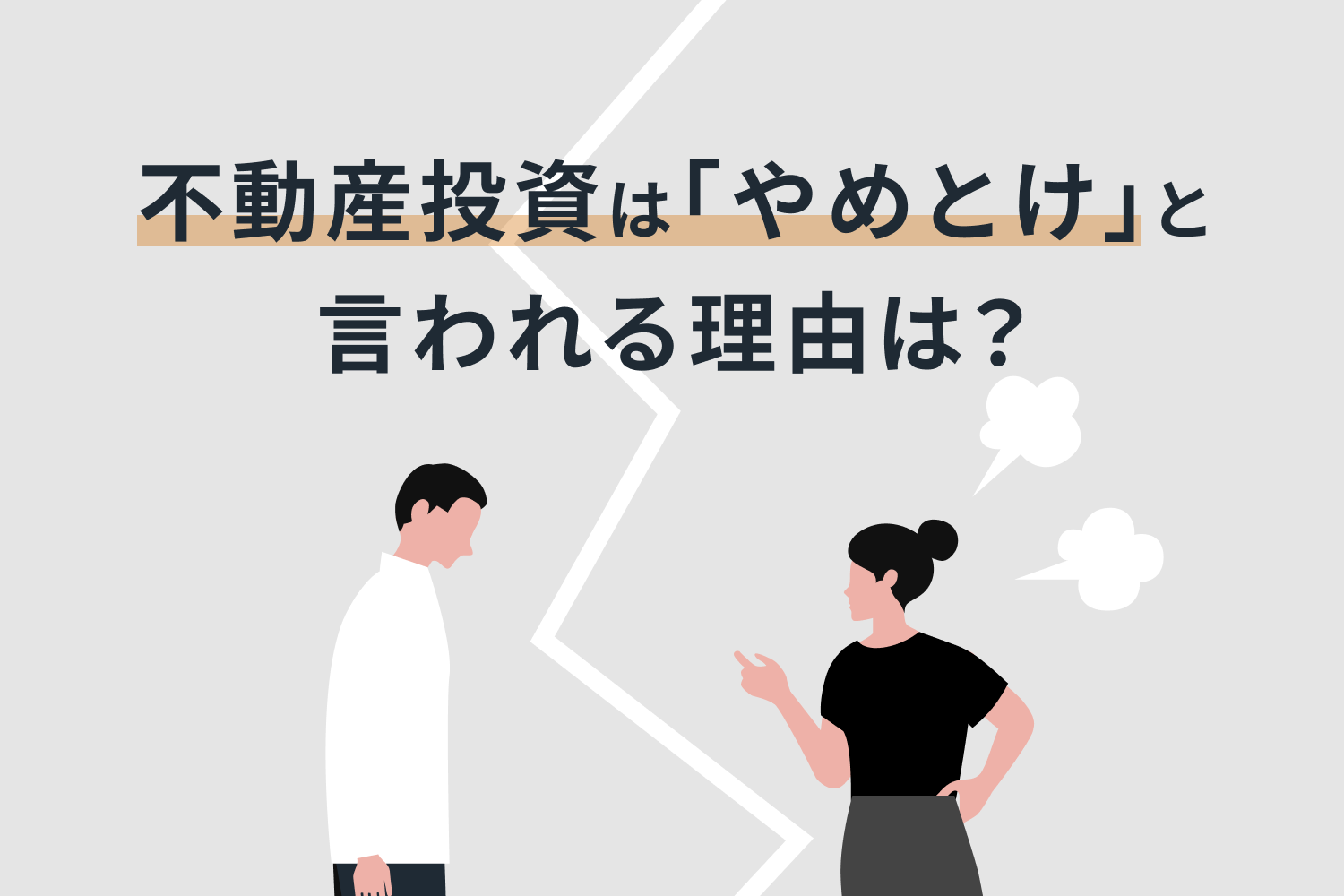 不動産投資は「やめとけ」と言われる理由は？やめておいた方がいい人の特徴とやるべきメリット