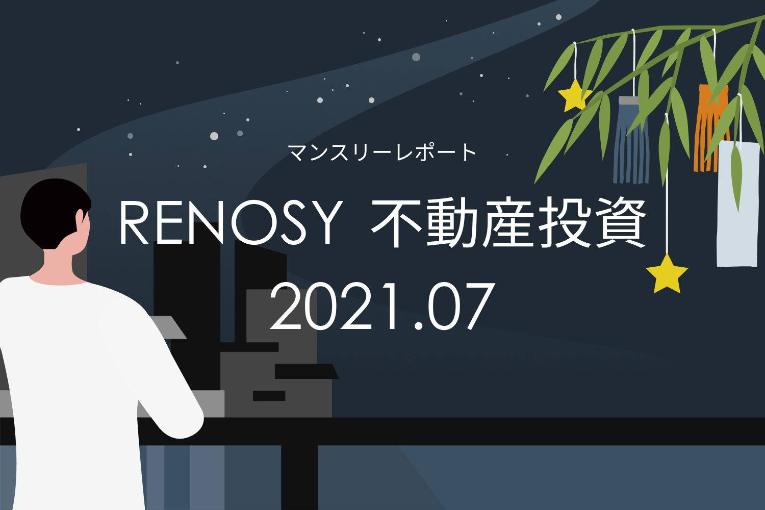 追加購入者が3ヶ月連続で増加。RENOSY 不動産投資マンスリーレポート2021年7月