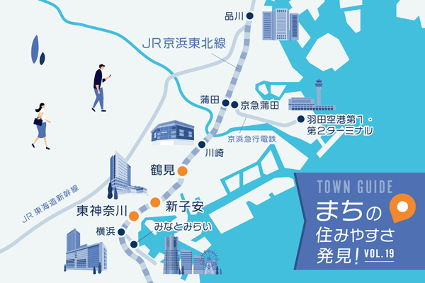 横浜の再開発と東京への好アクセスが需要を後押し！ 京浜東北線（鶴見、新子安、東神奈川）は今後も高需要エリア｜まちの住みやすさ発見