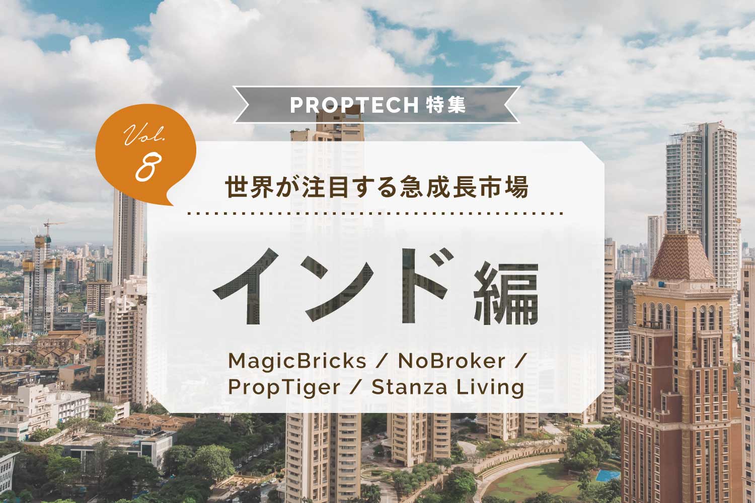 PropTech（不動産テック）特集【インド編】〜2030年に110兆円規模。世界が注目するインドの不動産市場〜