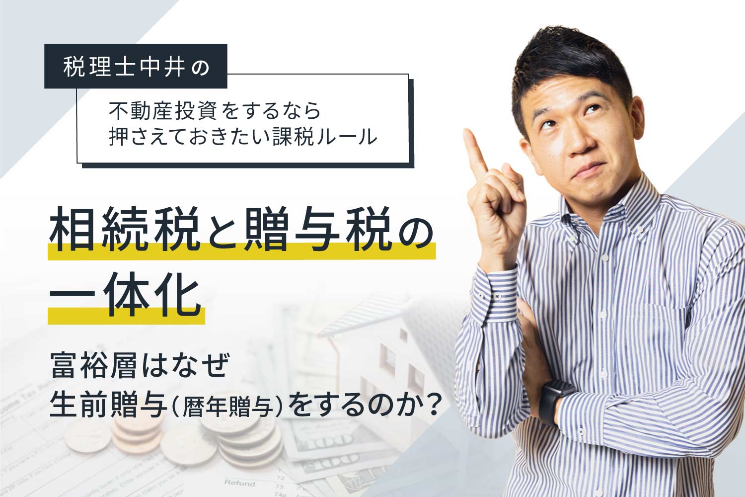 【相続税と贈与税の一体化】富裕層はなぜ生前贈与（暦年贈与）をするのか？