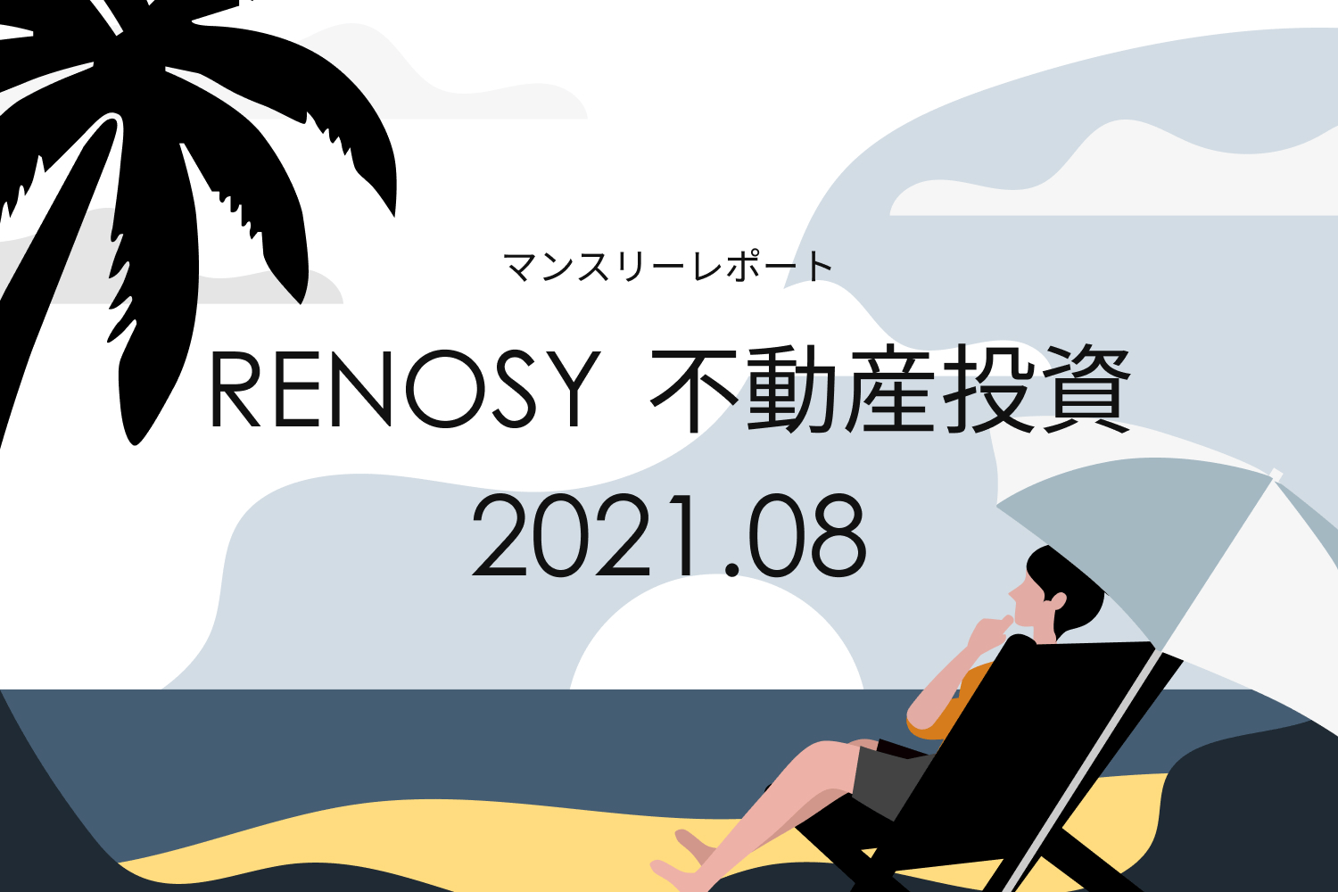 成約顧客の投資経験の割合60％超を維持。RENOSY 不動産投資マンスリーレポート2021年8月