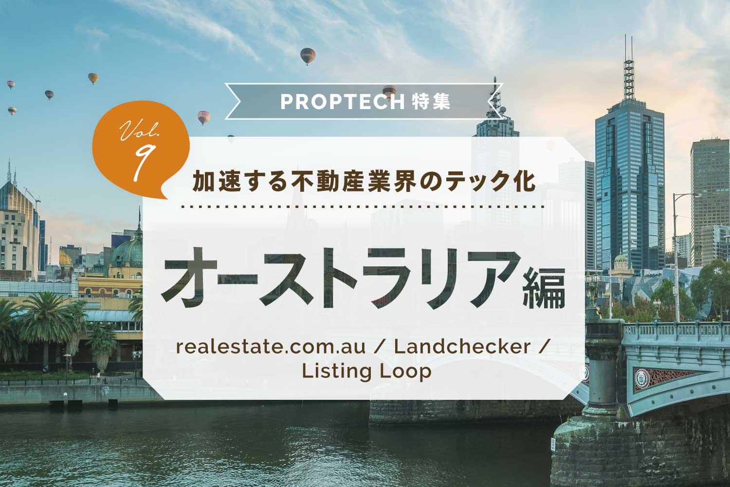 PropTech（不動産テック）特集【オーストラリア編】〜テックが可能にする不動産の透明性とユーザー主導型の物件売買〜