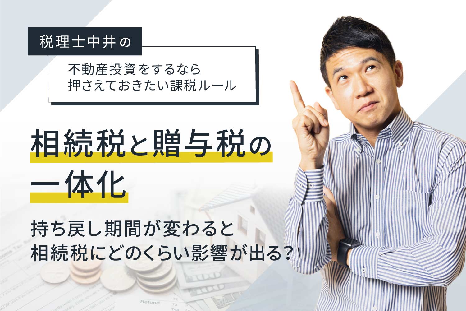 【相続税と贈与税の一体化】持ち戻し期間が変わると相続税にどのくらい影響が出る？