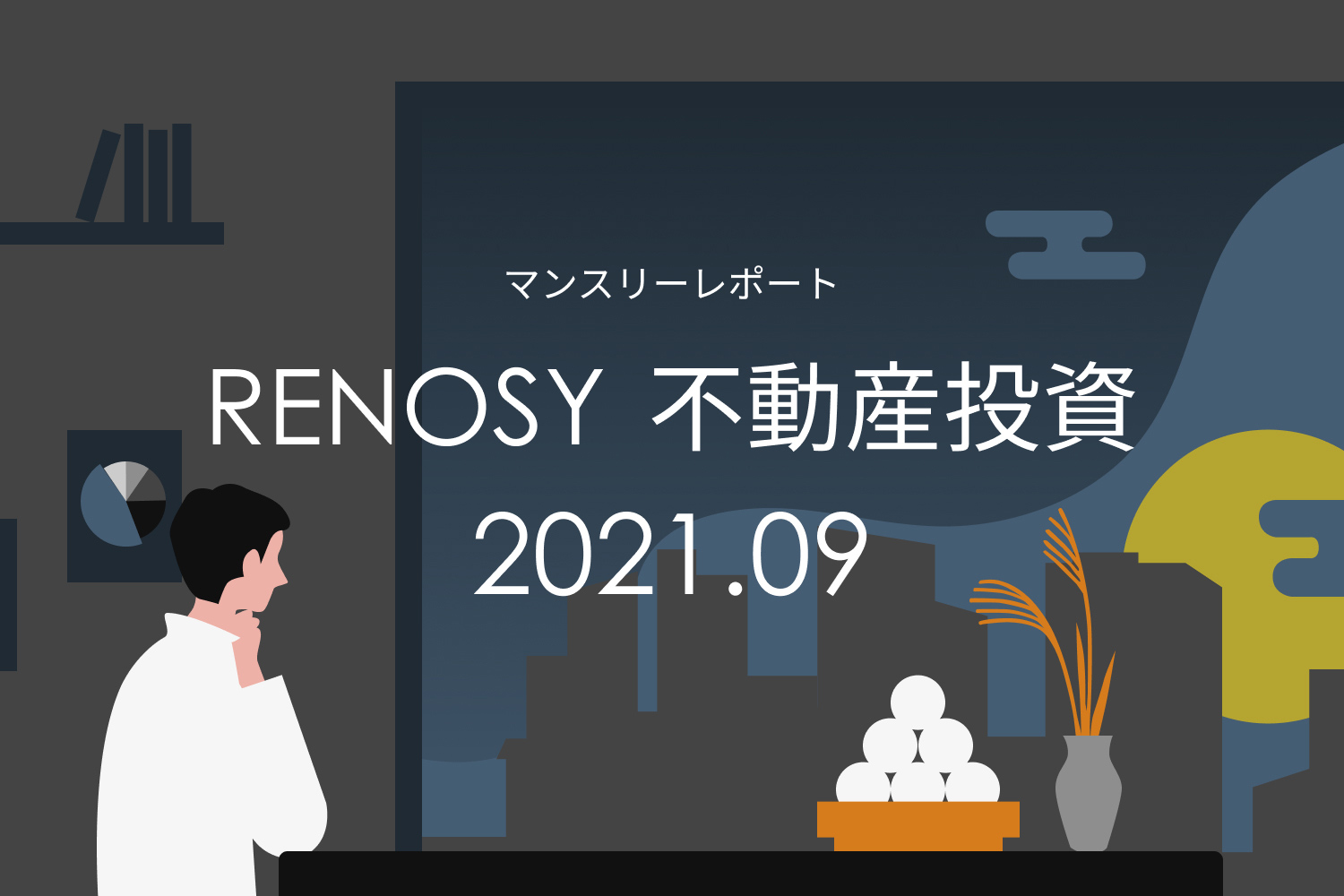 成約顧客のうち投資経験がある人の割合が約半年ぶり最高値。RENOSY 不動産投資マンスリーレポート2021年9月