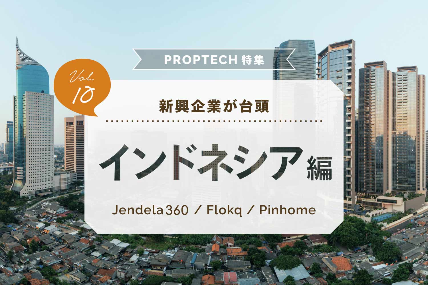 PropTech（不動産テック）特集【インドネシア編】〜9割が2015年以降の創業。超黎明期のインドネシアのPropTech市場〜