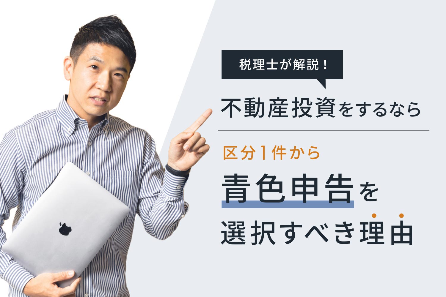 税理士が解説！ 不動産投資をするなら、区分1件から青色申告を選択すべき理由