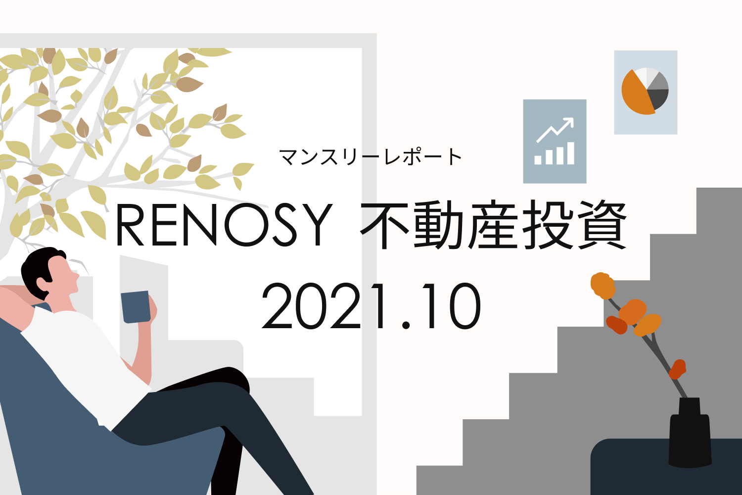追加購入者の割合が30％台へ増加。RENOSY 不動産投資マンスリーレポート2021年10月