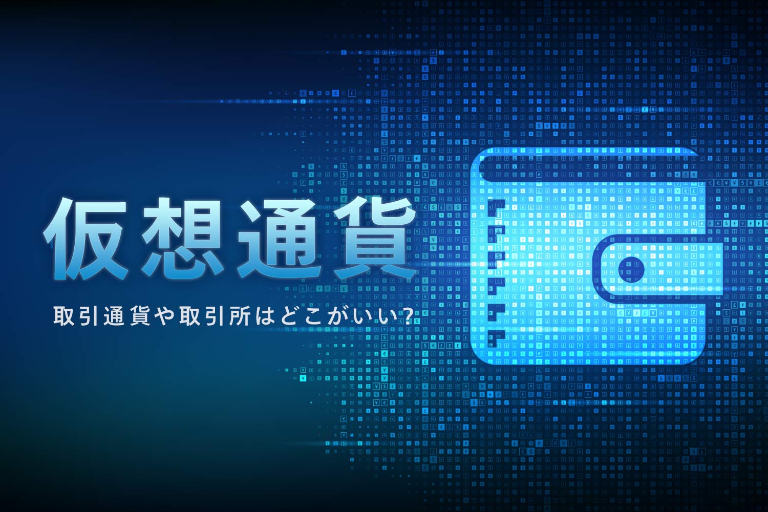 【仮想通貨】取引通貨や取引所はどこがいい？ お金のプロが考える投資ルールや出口戦略の考え方