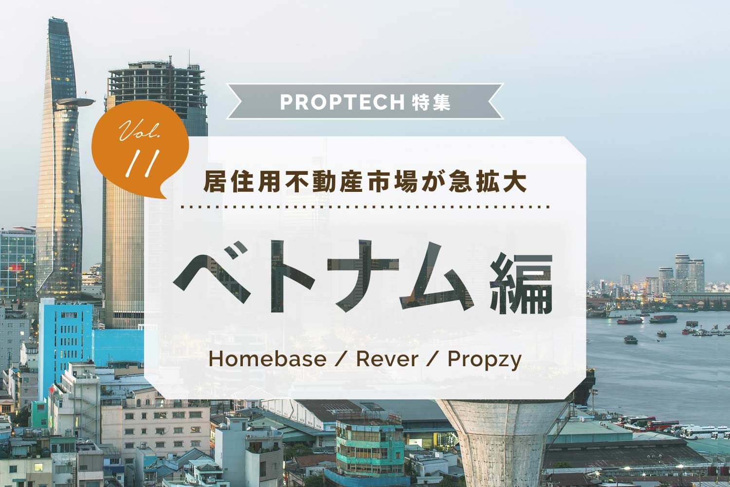 PropTech（不動産テック）特集【ベトナム編】〜飛躍的な成長を続ける居住用不動産〜