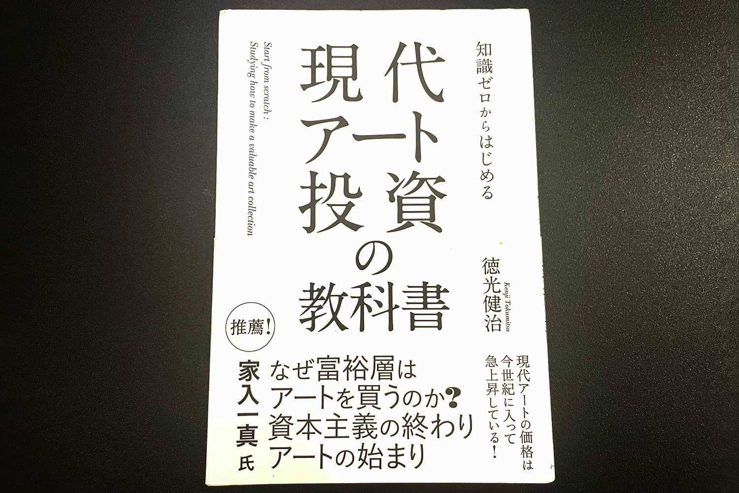 『現代アート投資の教科書』に学ぶ、アート購入の“いろは”