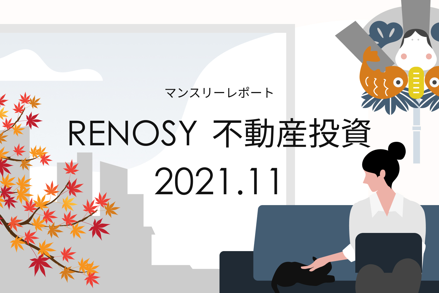 成約者の女性割合19％で過去最高に。RENOSY 不動産投資マンスリーレポート2021年11月