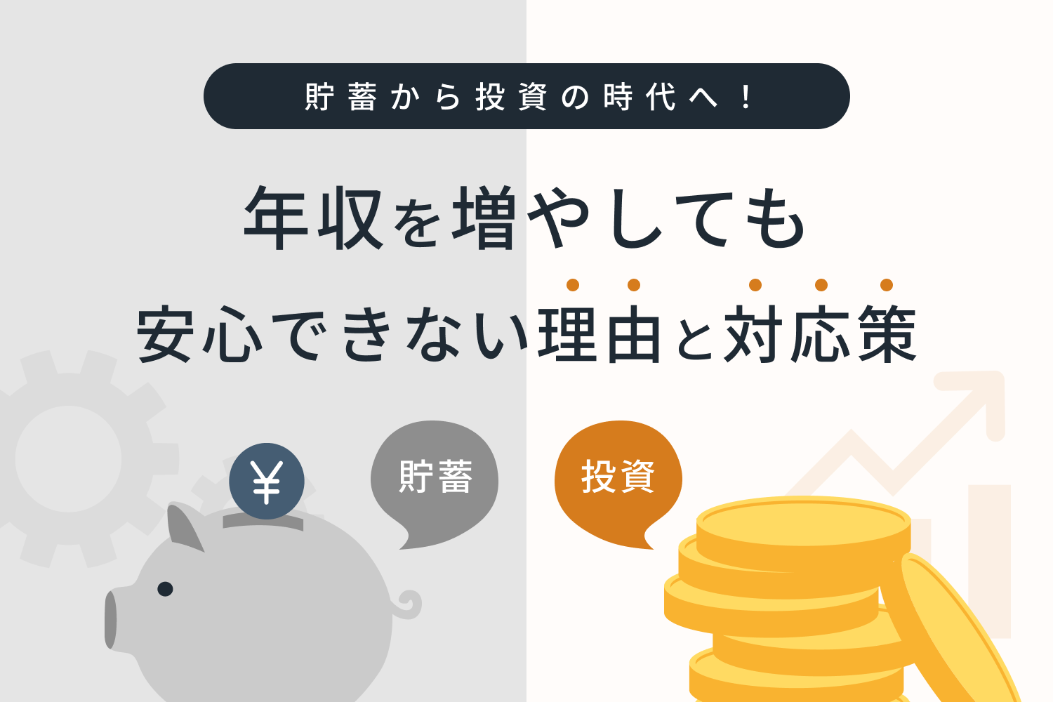 貯蓄から投資の時代へ！ 年収を増やしても安心できない理由と対応策