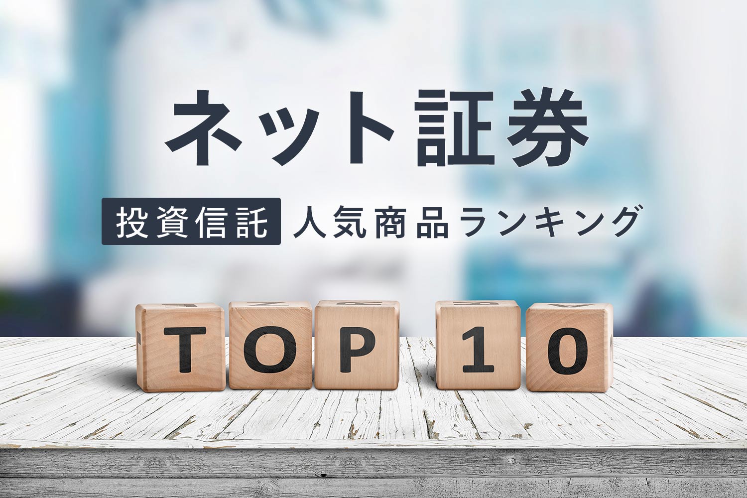 楽天証券で人気の投資信託商品を解説！ ネット証券はなぜ好調？