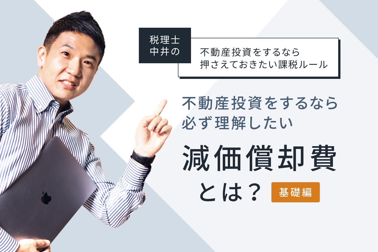 不動産投資をするなら必ず理解したい、減価償却費とは？【基礎編】