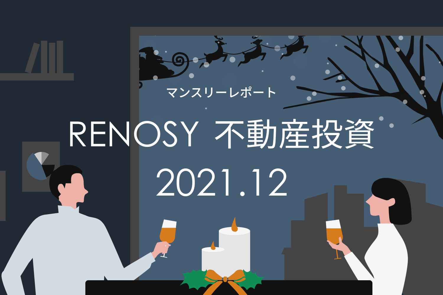 成約者の年収帯、年収1,000万〜1,200万円未満が17％で過去最高に。RENOSY 不動産投資マンスリーレポート2021年12月