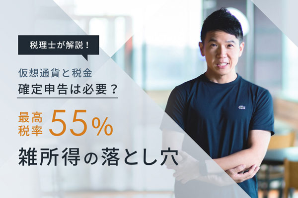 ［ルール変更あり］【仮想通貨と税金】確定申告は必要？ 最高税率55％、雑所得の落とし穴