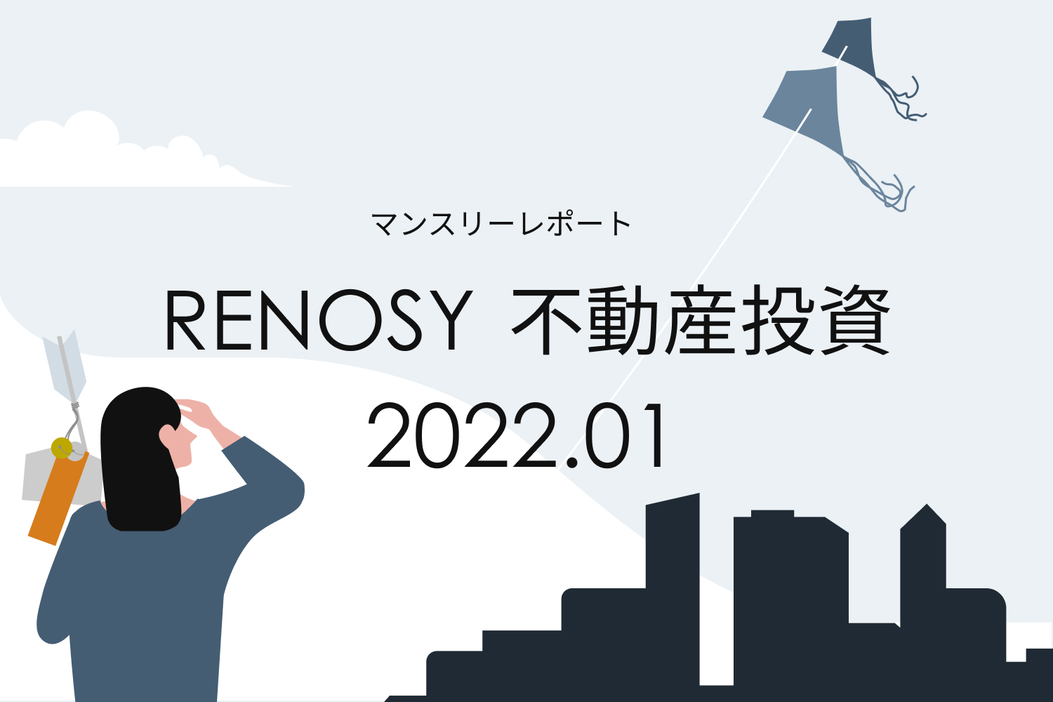 成約者の年代、20代後半が8ヶ月ぶりの30％台に。RENOSY 不動産投資マンスリーレポート2022年1月