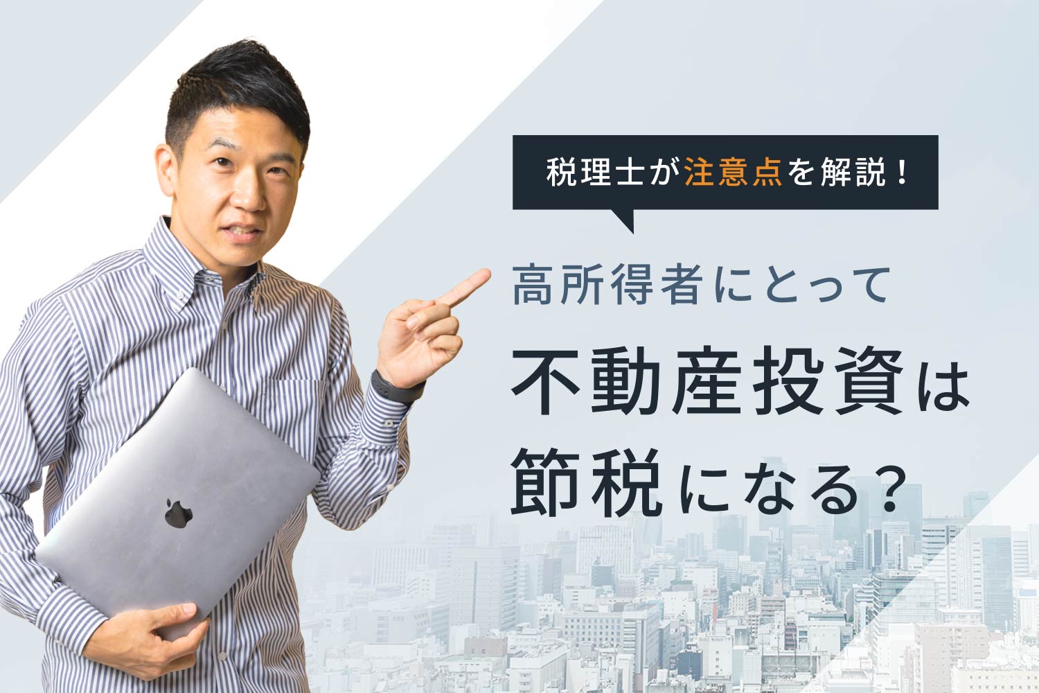 高所得者にとって不動産投資は節税になる？ 税理士が注意点を解説！