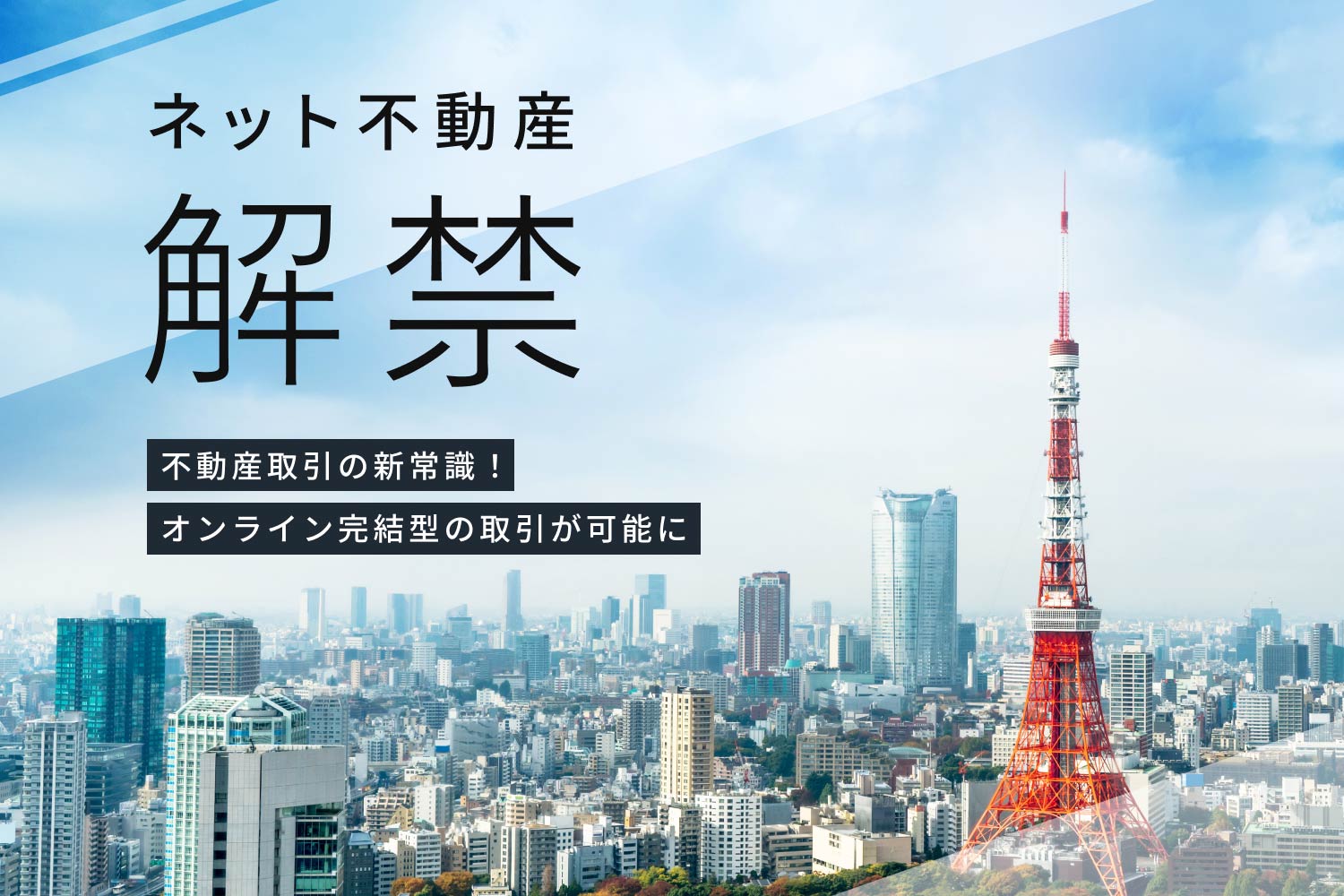 ネット不動産とは？ 不動産取引の新常識・オンライン完結型の取引が可能に！