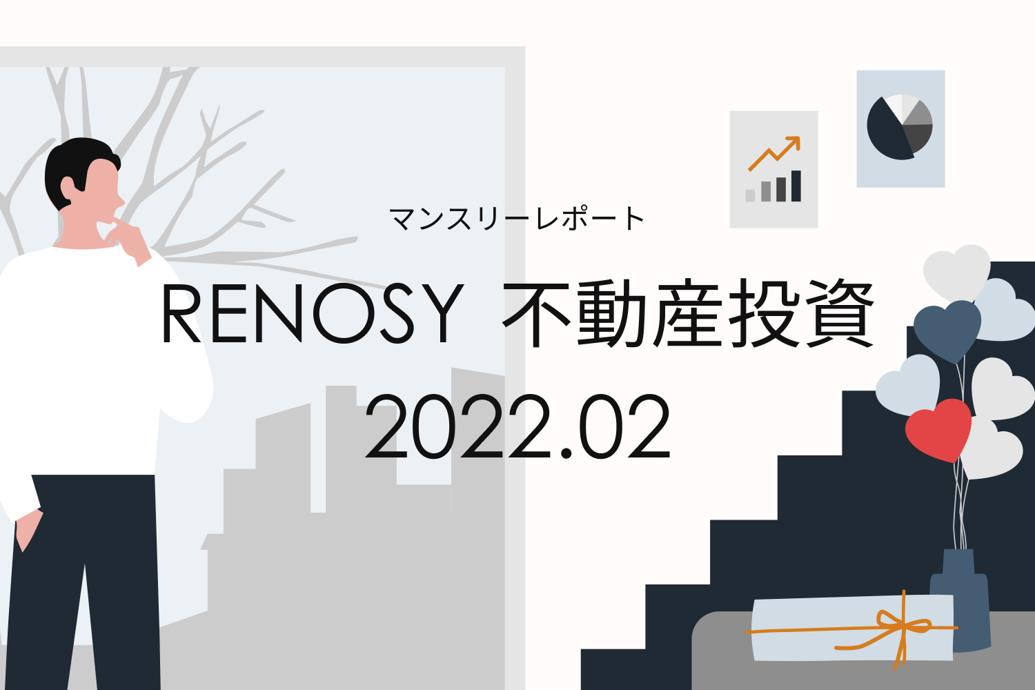 成約者の年収帯、800万円台の割合が過去最高に。RENOSY 不動産投資マンスリーレポート2022年2月