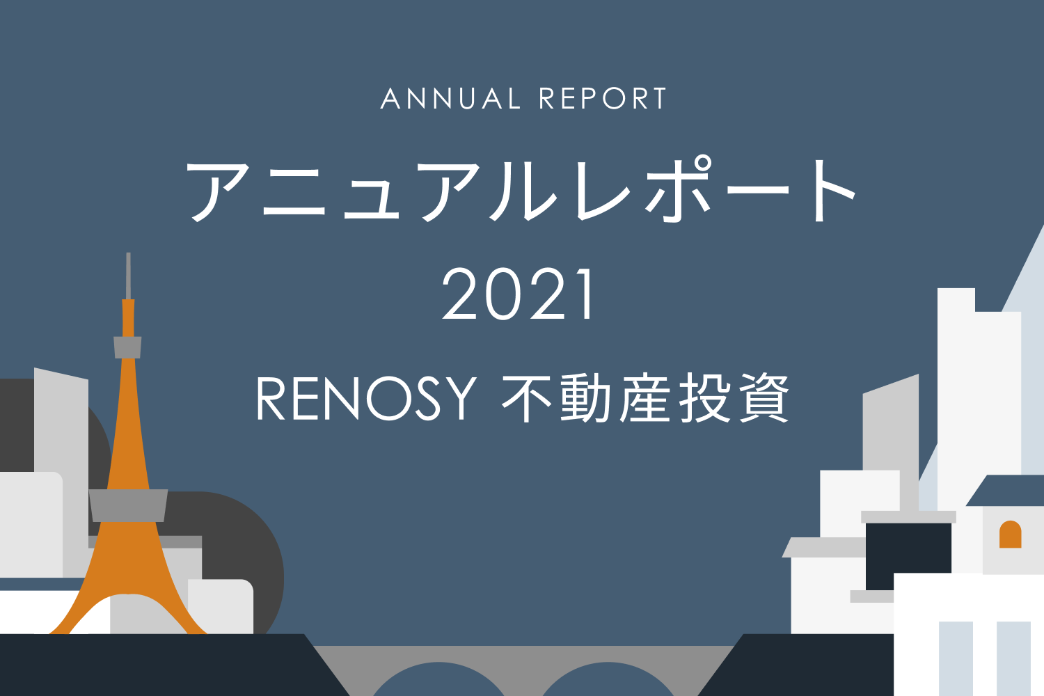 成約者の投資経験割合が前年比10pt上昇。RENOSY 不動産投資アニュアルレポート2021年