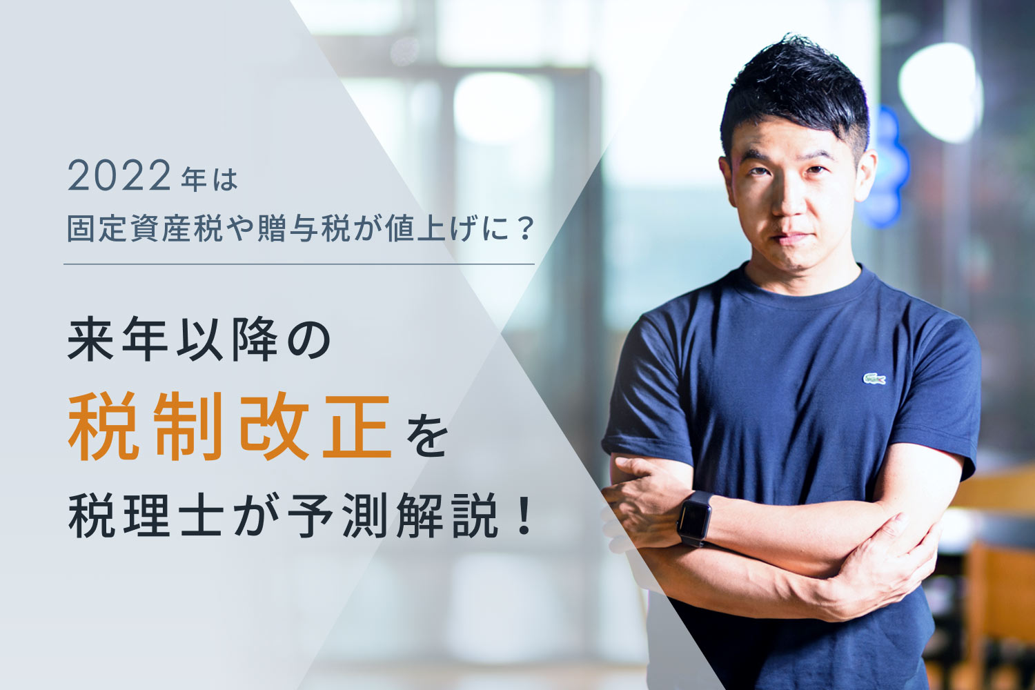 2022年は固定資産税や贈与税が値上げに？ 来年以降の税制改正を税理士が予測解説！