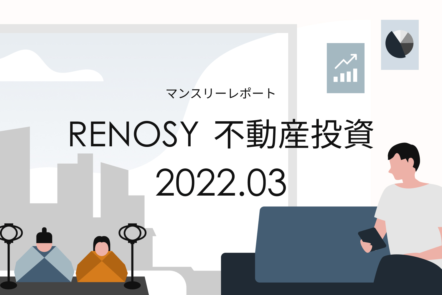 2件以上の物件購入が増加傾向。RENOSY 不動産投資マンスリーレポート2022年3月