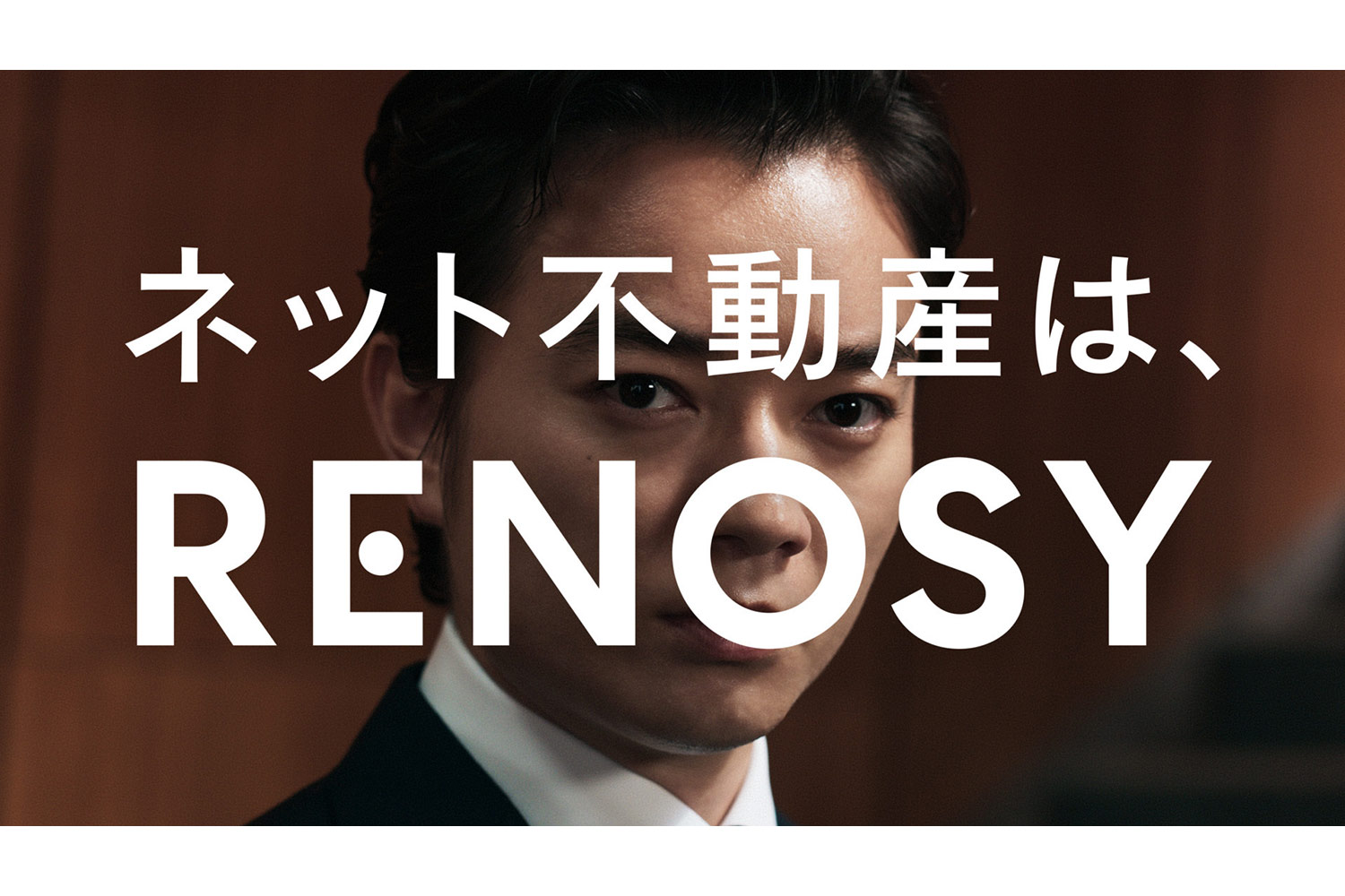 ネット不動産サービス「RENOSY」が染谷将太さんを起用し新CMを公開！ さらにターミナル駅や街中で広告展開も開始