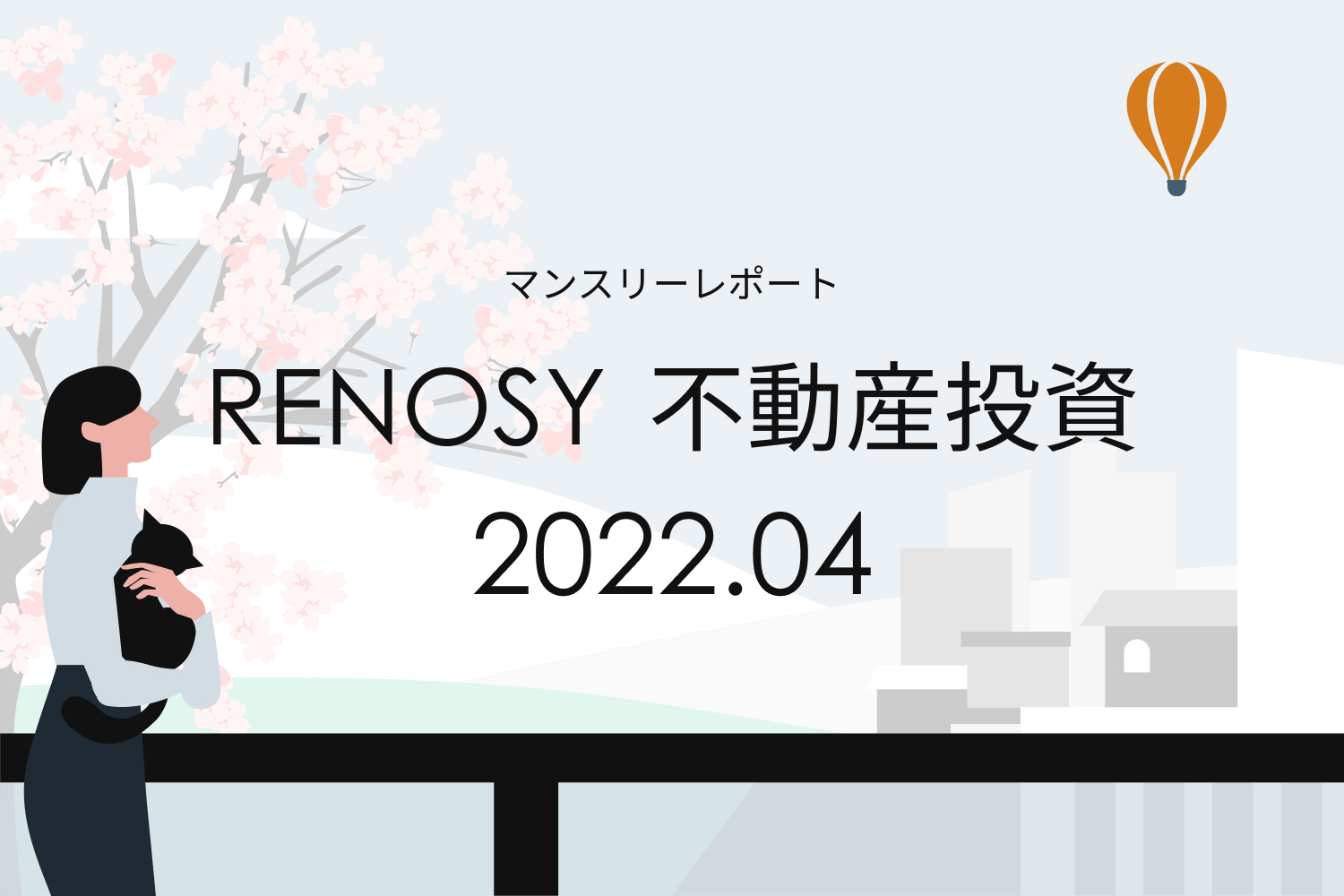 追加購入者の割合39％で過去最高に。RENOSY 不動産投資マンスリーレポート2022年4月