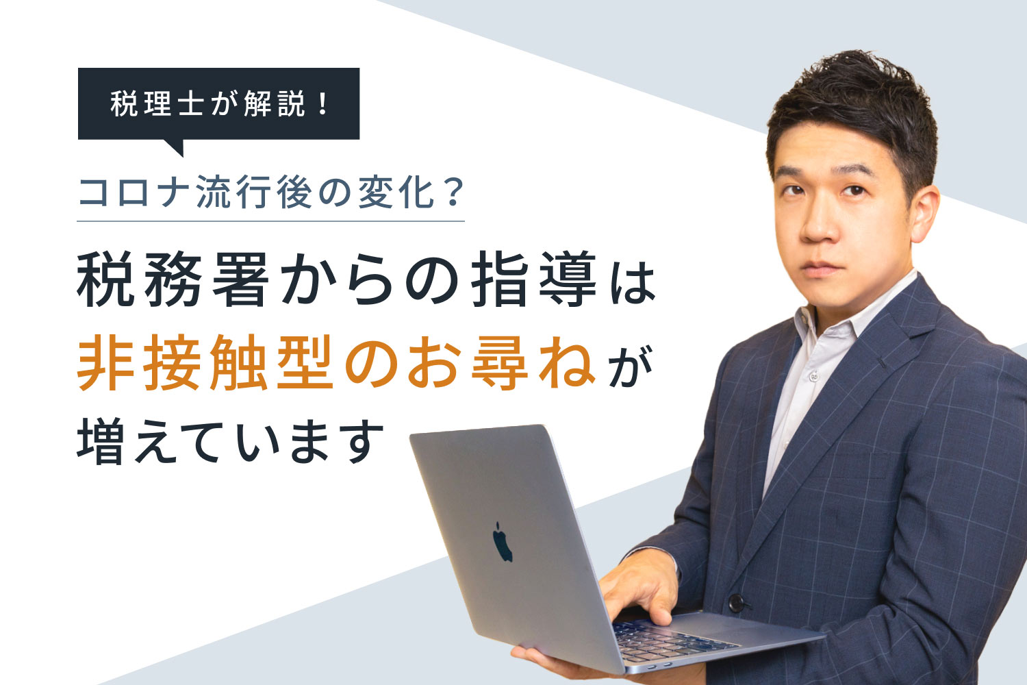 コロナ流行後の変化？ 税務署からの指導は、非接触型の「お尋ね」が増えています