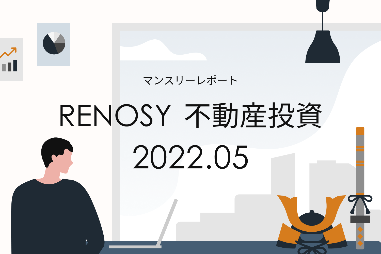 年収500万円台の成約者割合が過去最高。RENOSY 不動産投資マンスリーレポート2022年5月