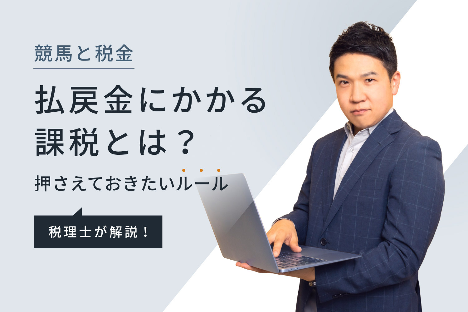 【競馬と税金】払戻金にかかる課税とは？ 押さえておきたいルール