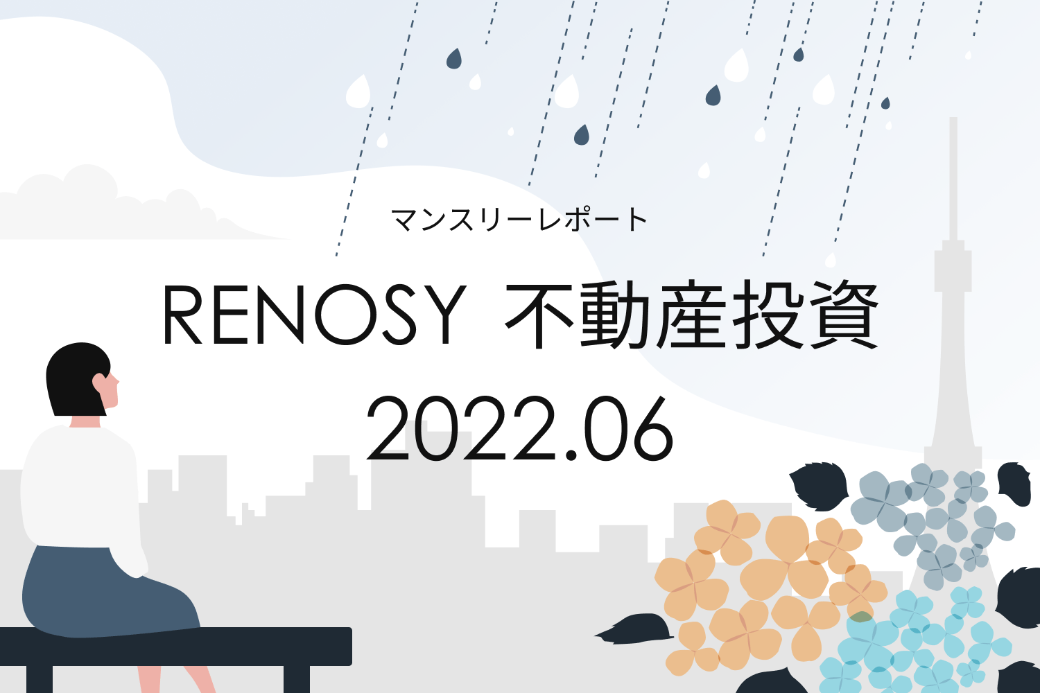 年収500万円台の成約者が2ヶ月連続で過去最高の割合に。RENOSY 不動産投資マンスリーレポート2022年6月