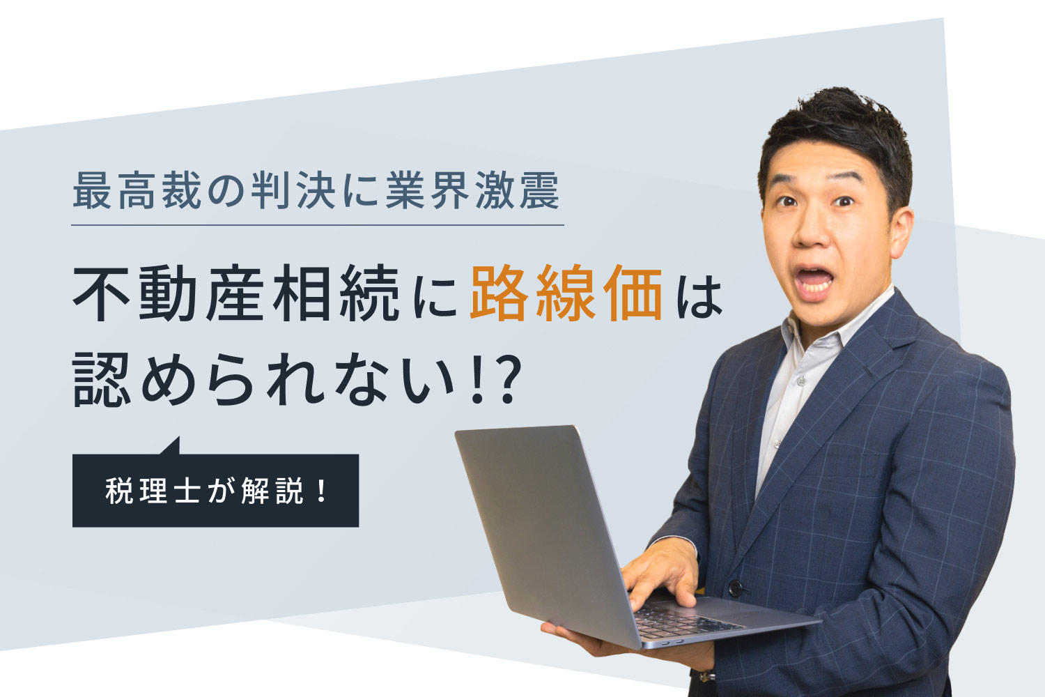 最高裁の判決に業界激震、不動産相続に路線価は認められない!?