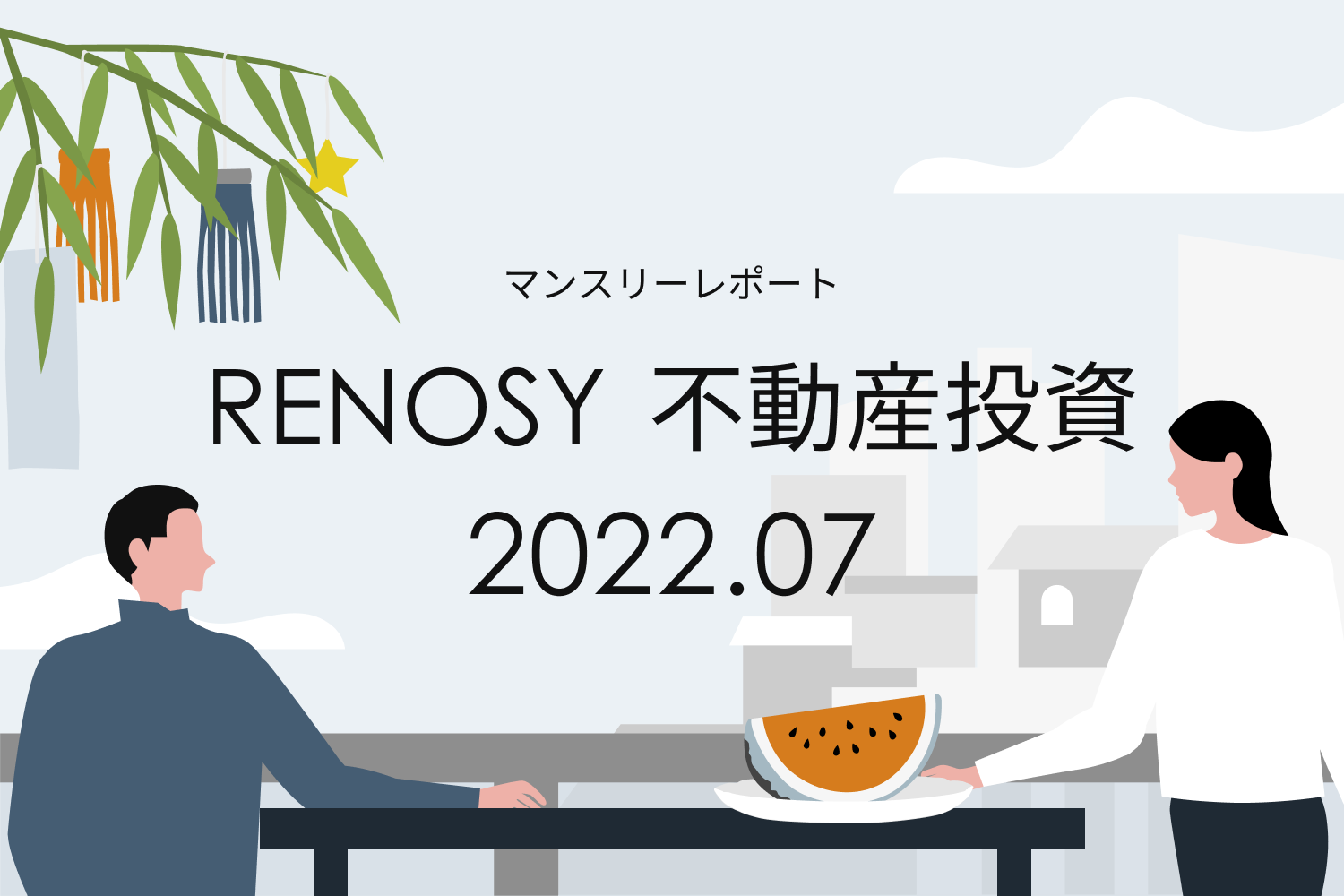 複数物件の購入者が増加傾向。RENOSY 不動産投資マンスリーレポート2022年7月